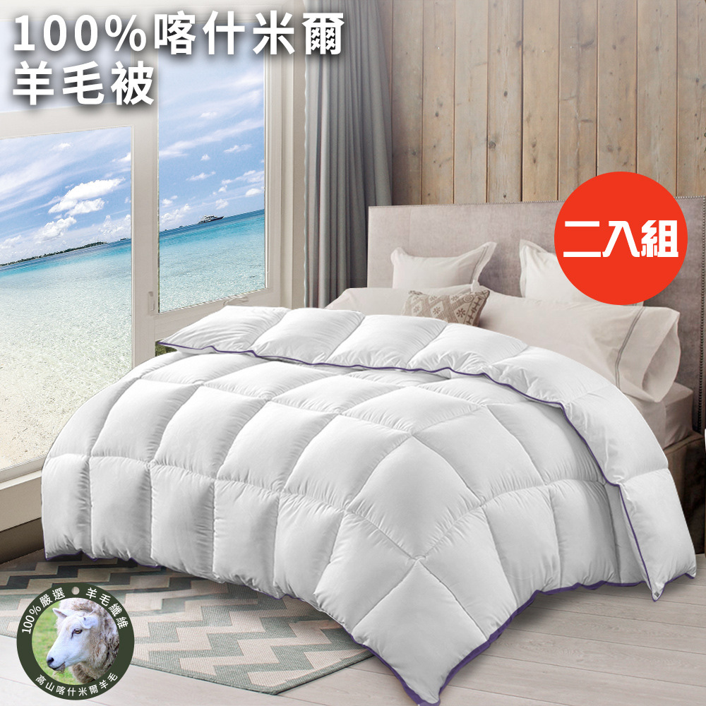 二入組【CERES 席瑞絲】100%喀什米爾羊毛被2.5Kg(羊毛被/四季被/棉被/被子)(B0842-A25)