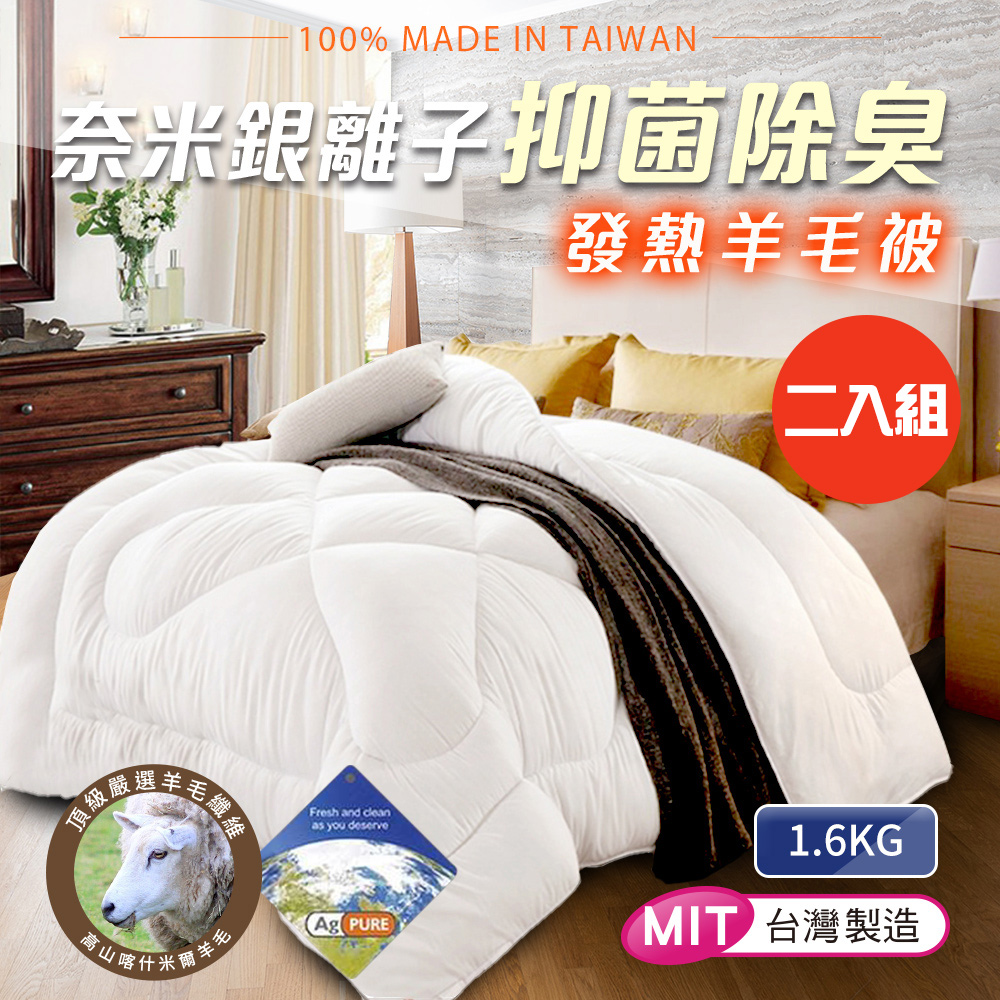 二入組【CERES 席瑞絲】台灣製-遠紅外線銀離子科技羽絲絨羊毛被1.6Kg(四季被/發熱被/棉被/被子)(B0711)