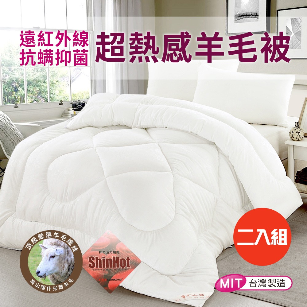 二入組【CERES 席瑞絲】台灣製-遠紅外線銀離子科技羽絲絨羊毛被2.1Kg(四季被/發熱被/棉被/被子)(B0712)