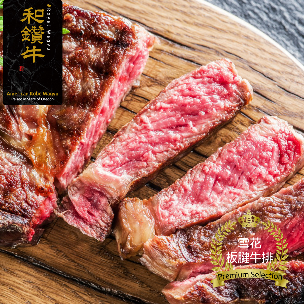 【漢克肉舖】美國和鑽牛PRIME雪花板腱牛排_6片組(8盎司±10%/片)