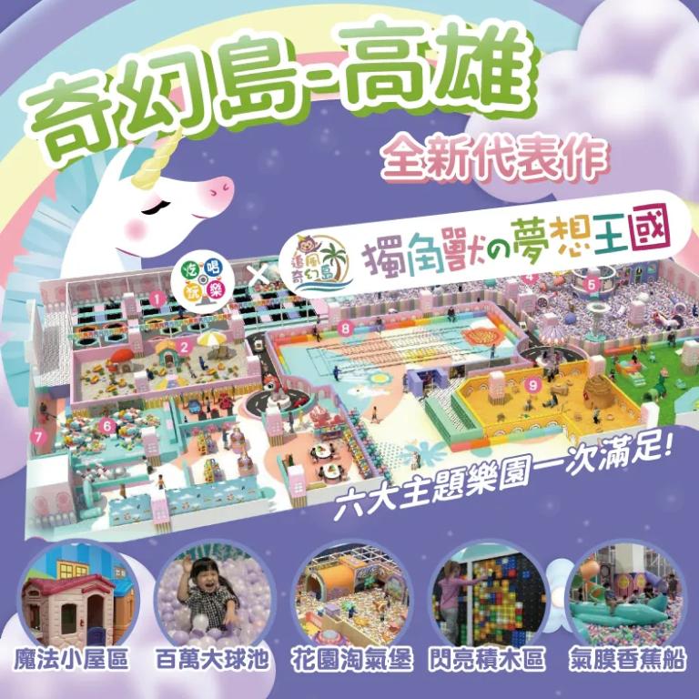 紙本票券】【高雄】大立百貨B棟10F【獨角獸的夢想王國】(追風奇幻島