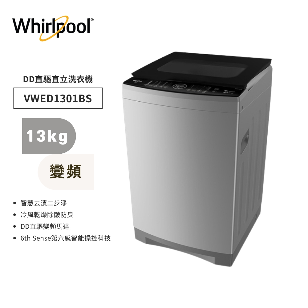 Whirlpool 惠而浦】SonicClean 13公斤直驅變頻直立洗衣機VWED1301BS