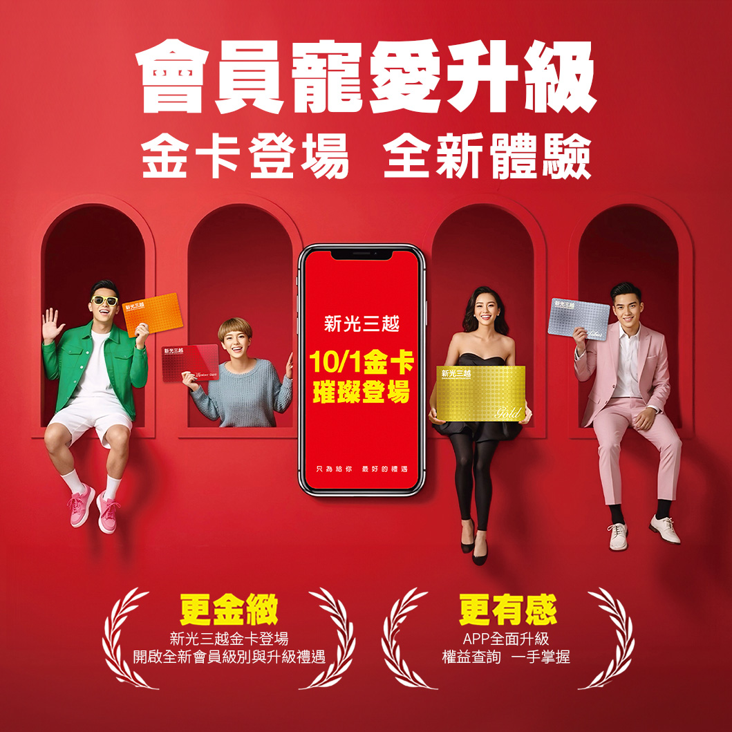 寵愛升級 金卡會員登場