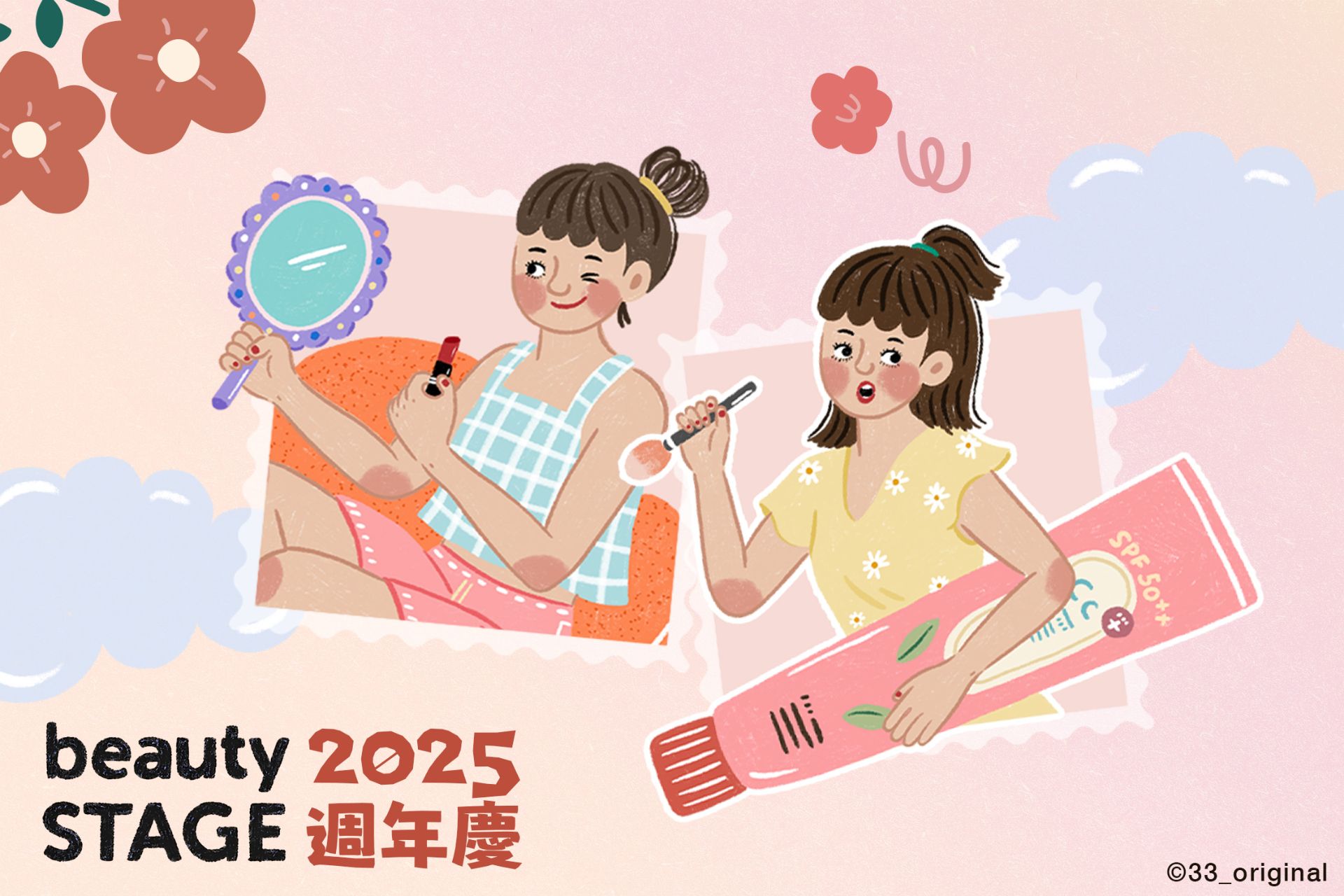 2025 beautySTAGE週年慶