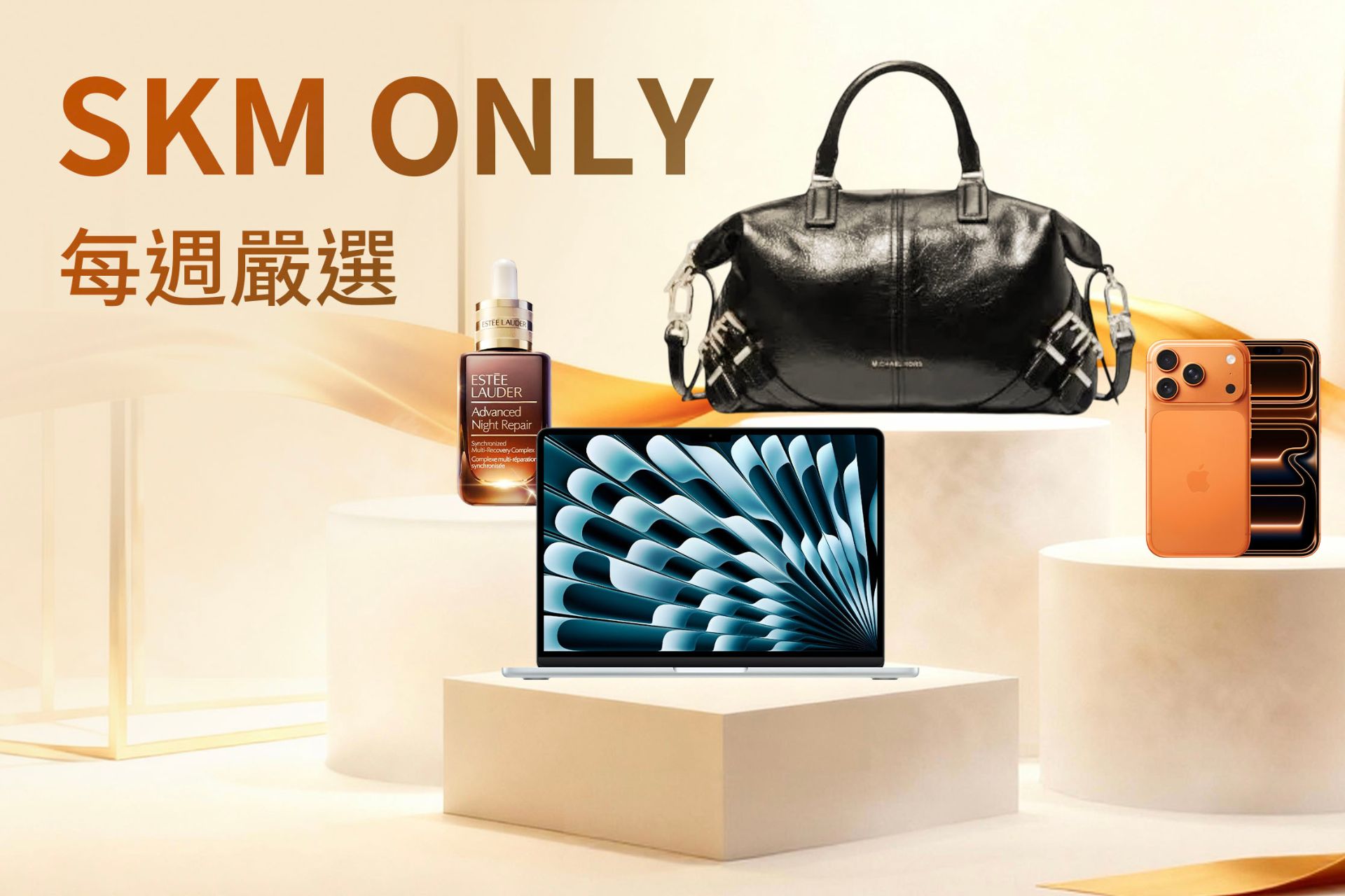 SKMONLY每週嚴選