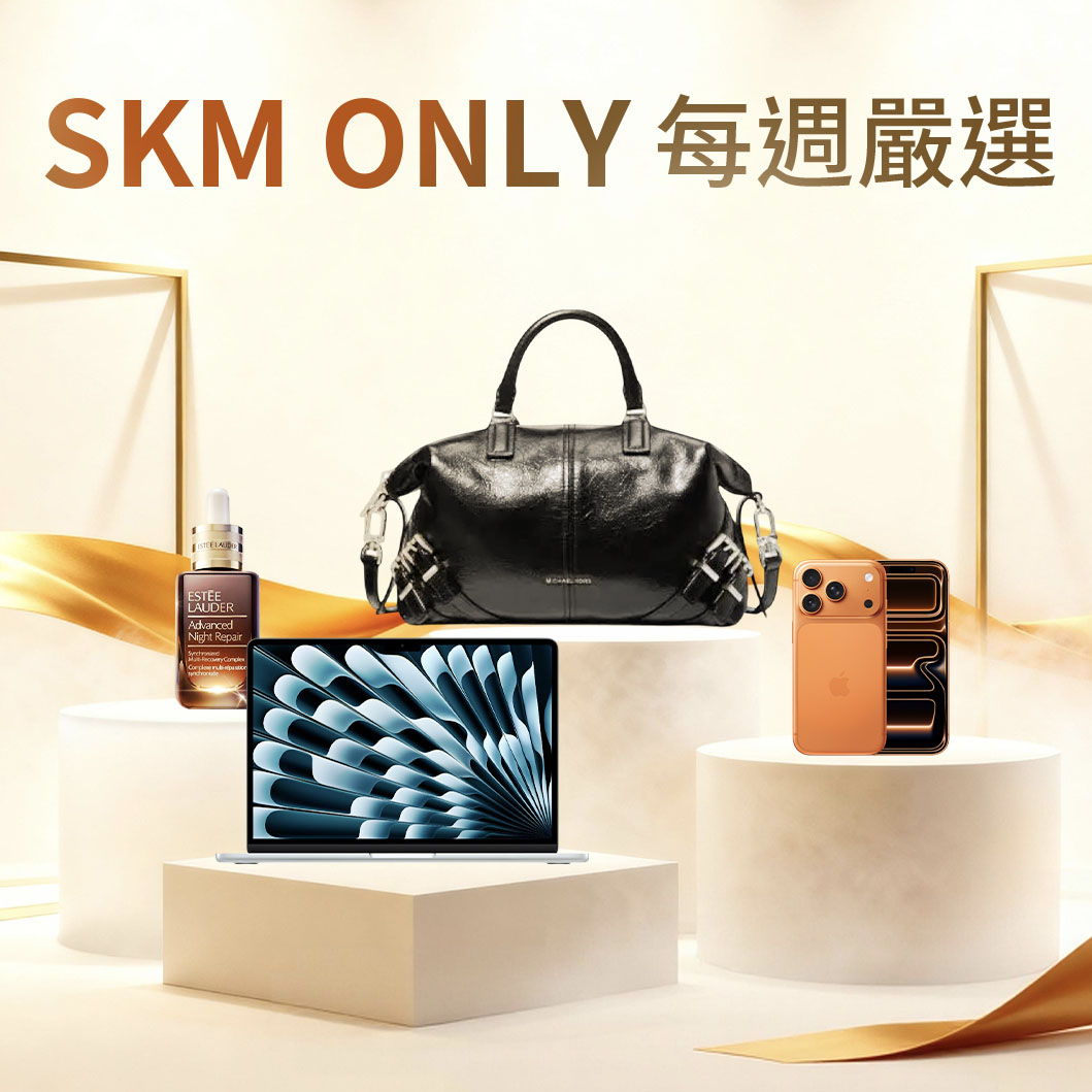 SKMONLY每週嚴選