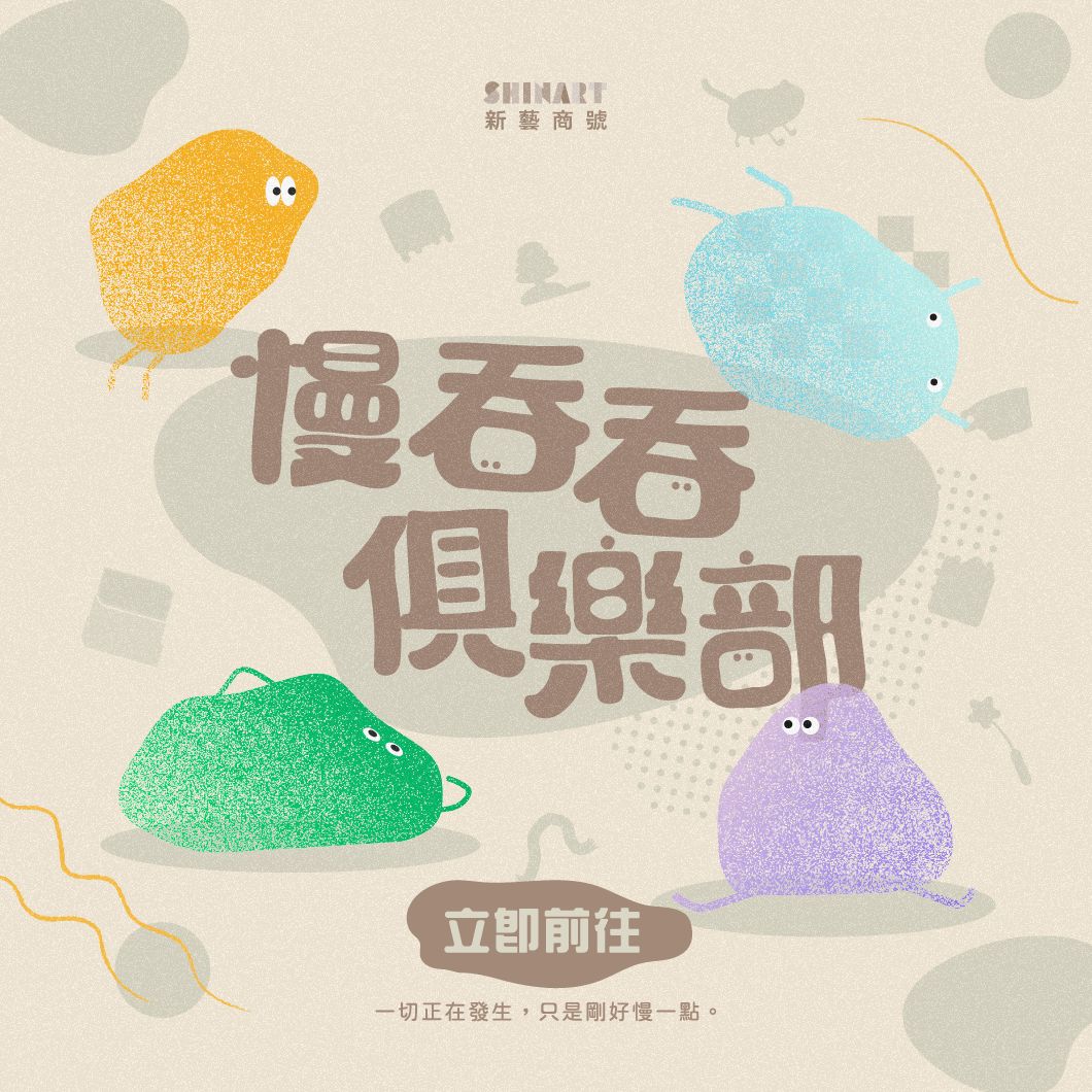 新藝商號 慢吞吞俱樂部