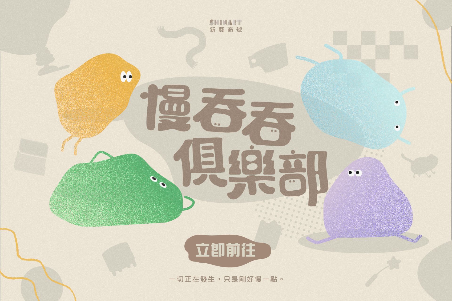 新藝商號 慢吞吞俱樂部