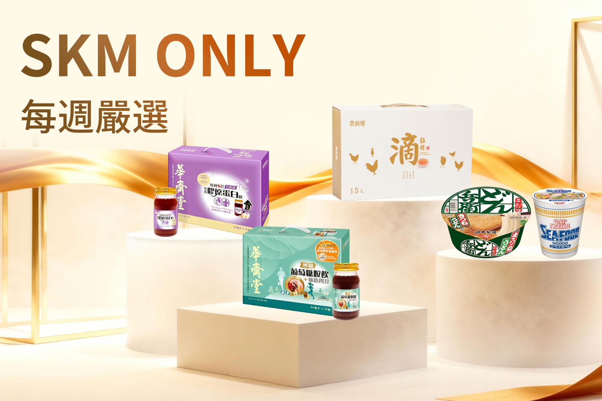 SKMONLY每週嚴選