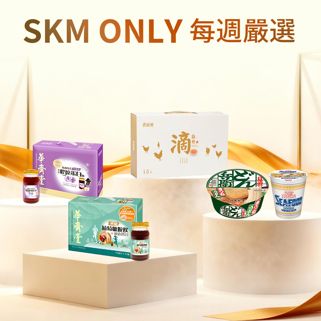 SKMONLY每週嚴選