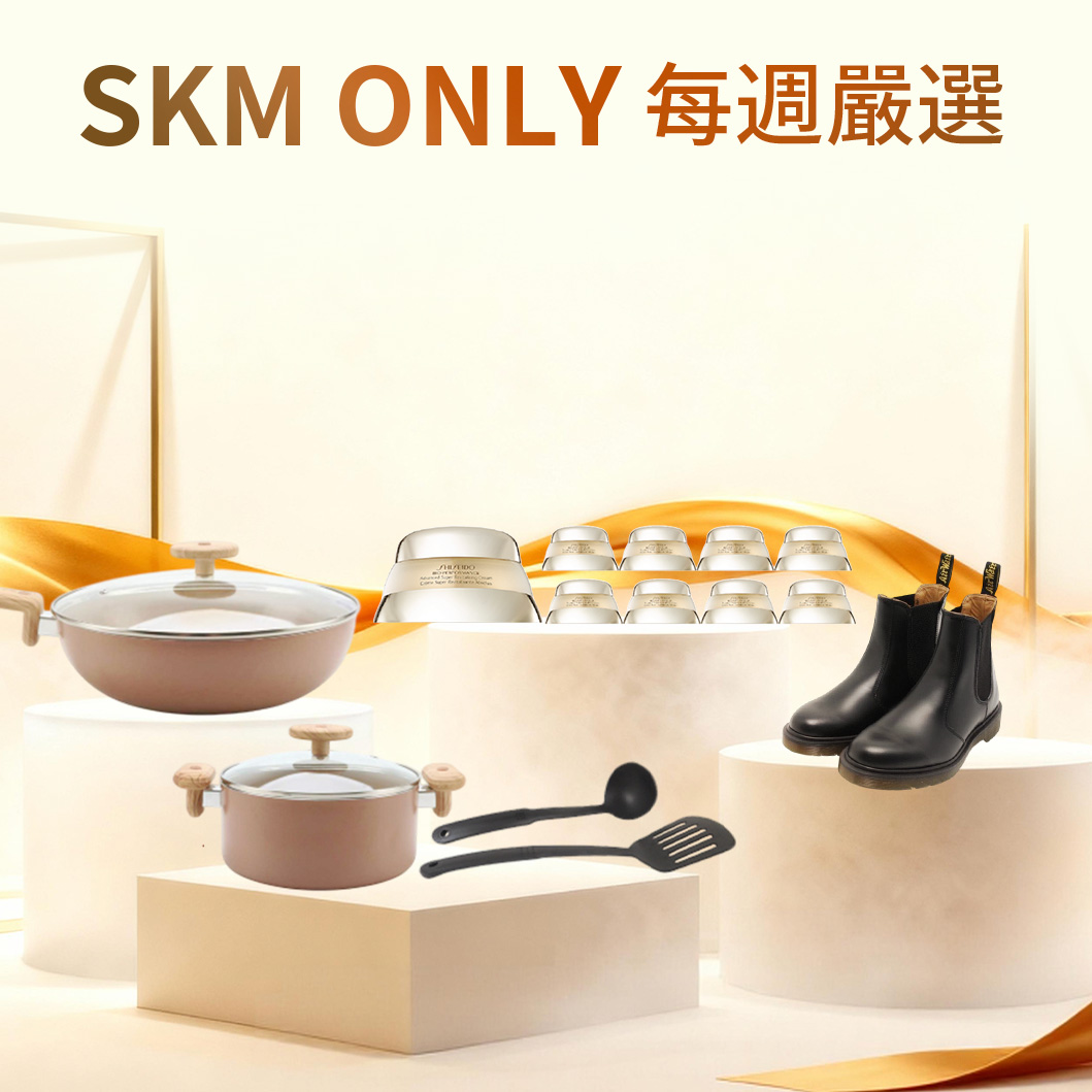 SKMONLY每週嚴選