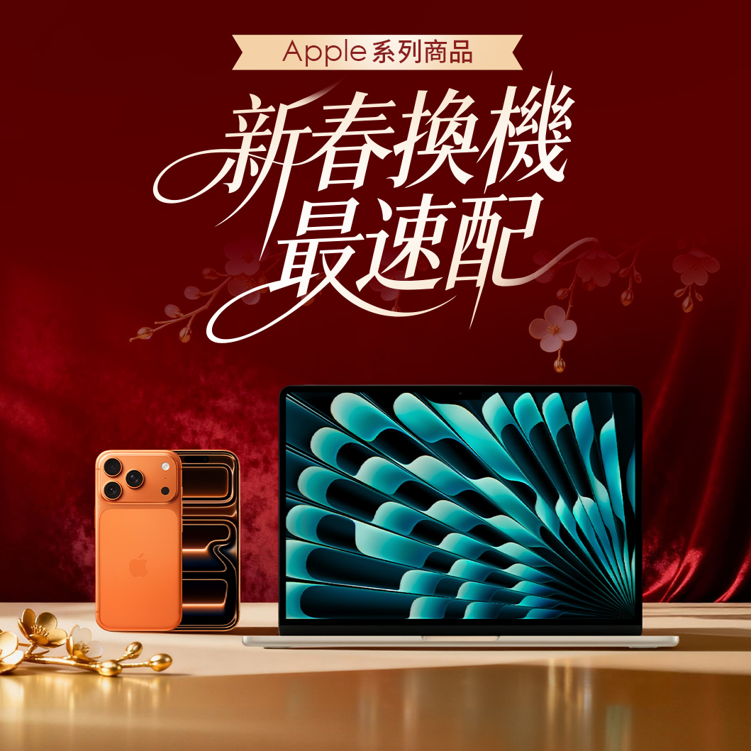Apple 新春換機最速配