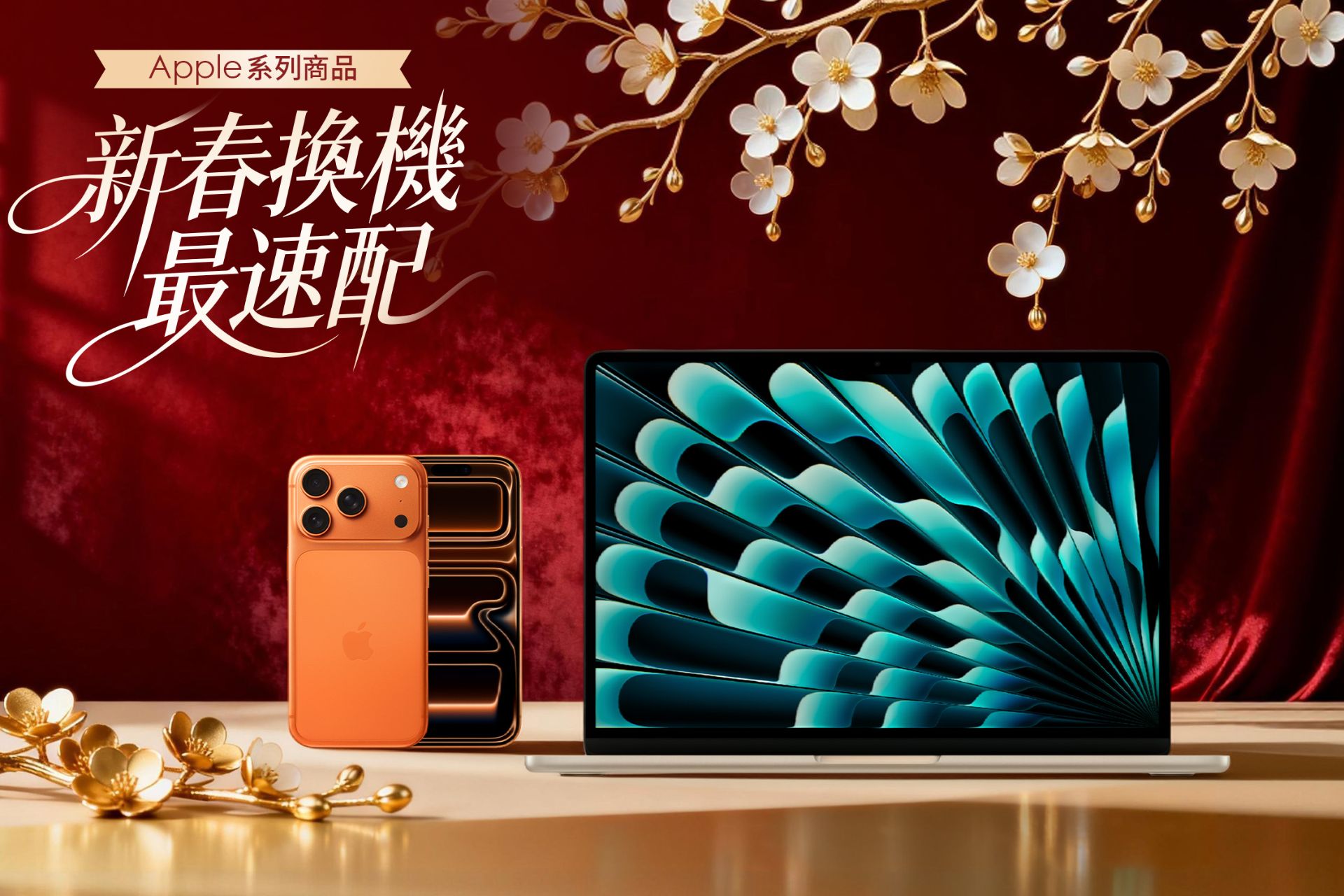 Apple 新春換機最速配
