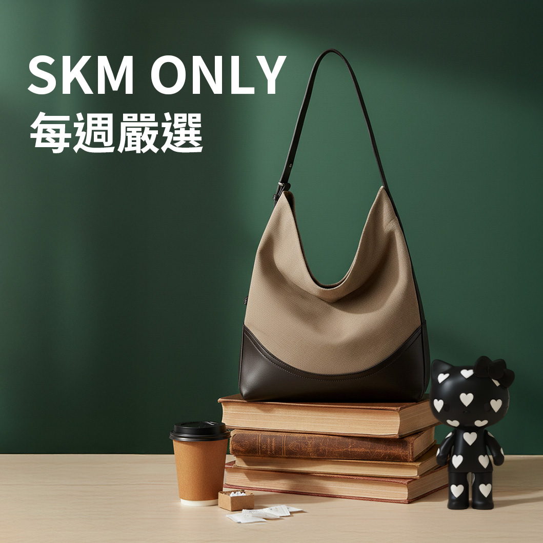 SKMONLY每週嚴選