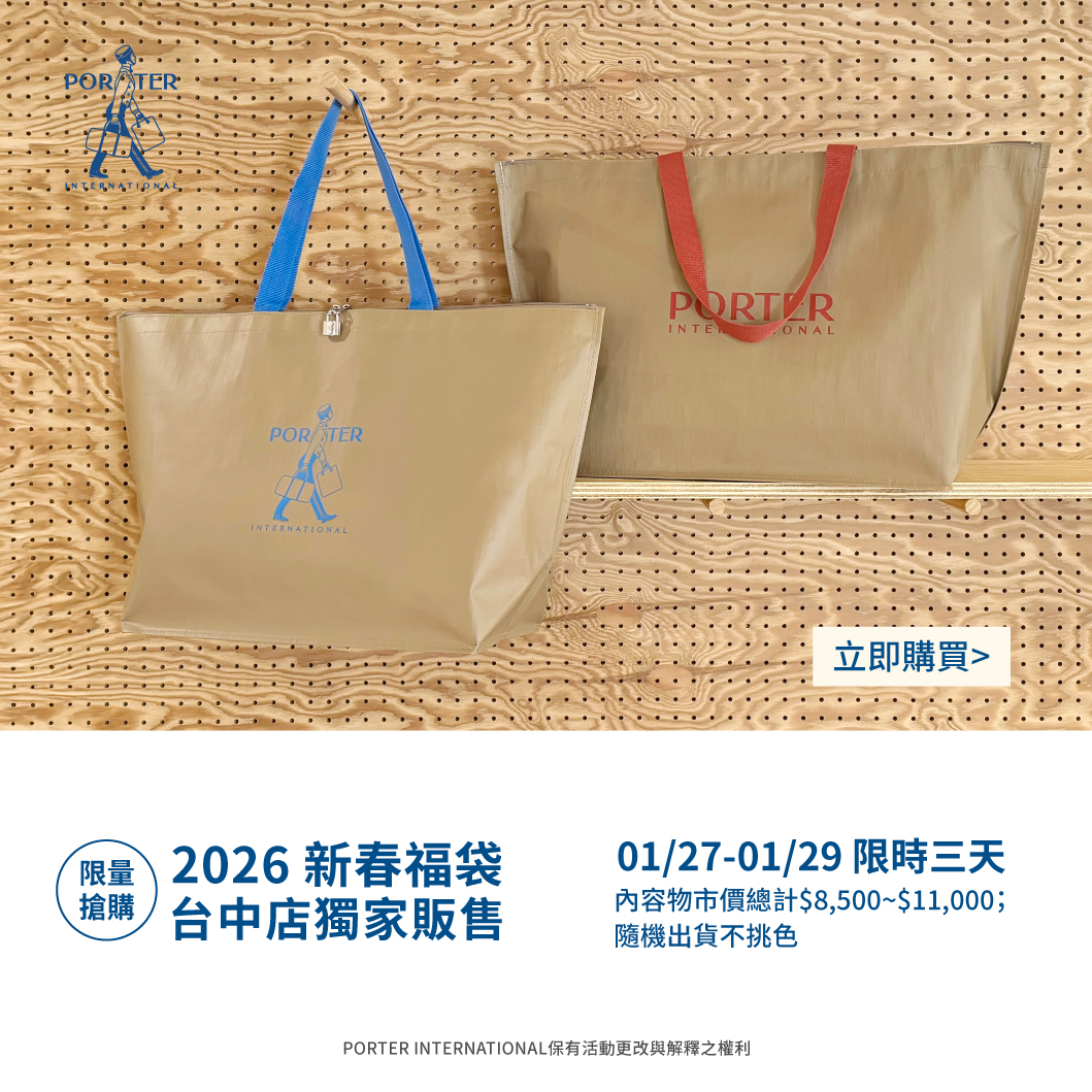 PORTER INTERNATIONAL馬年福袋開搶