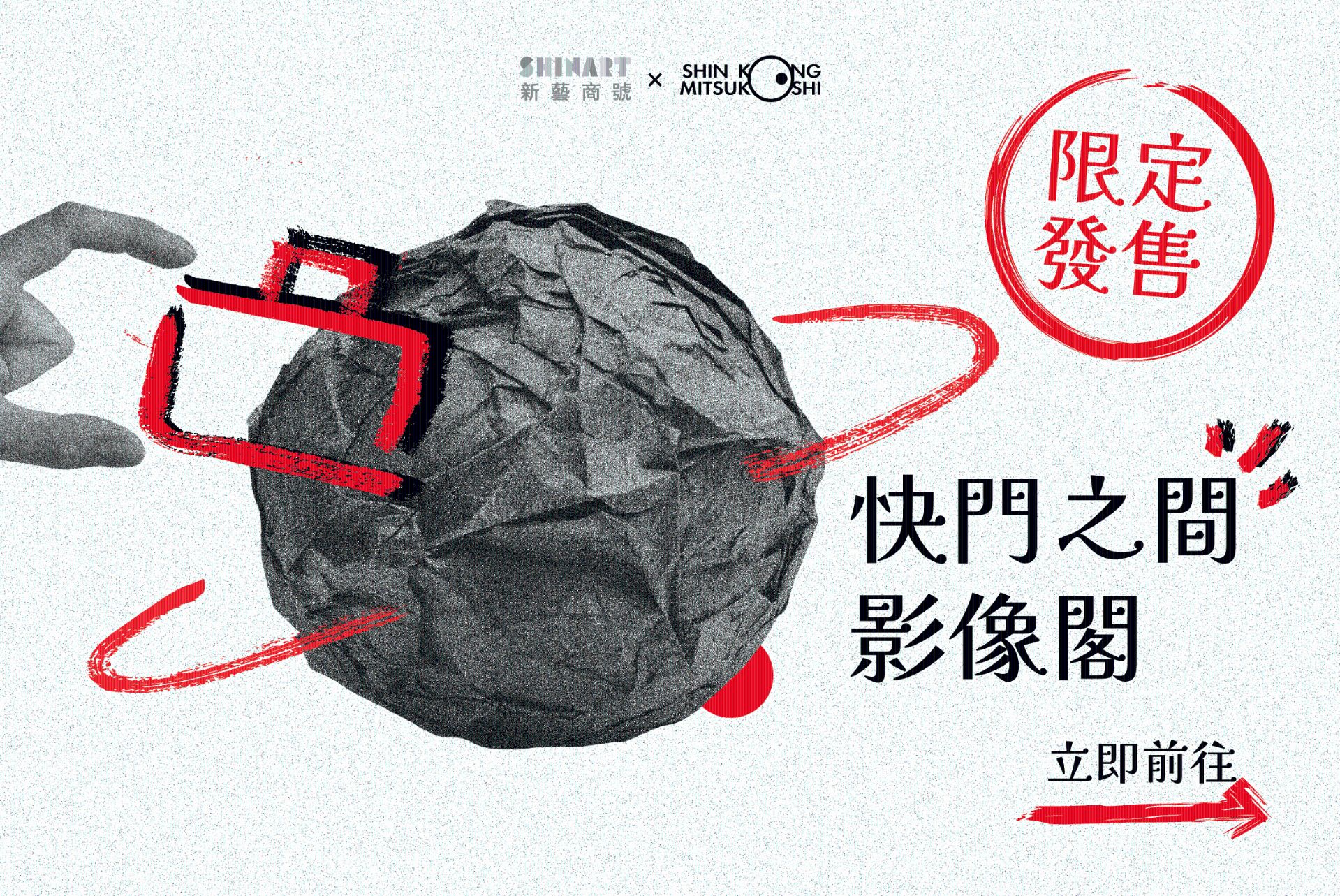 新藝商號 快門之間影像閣