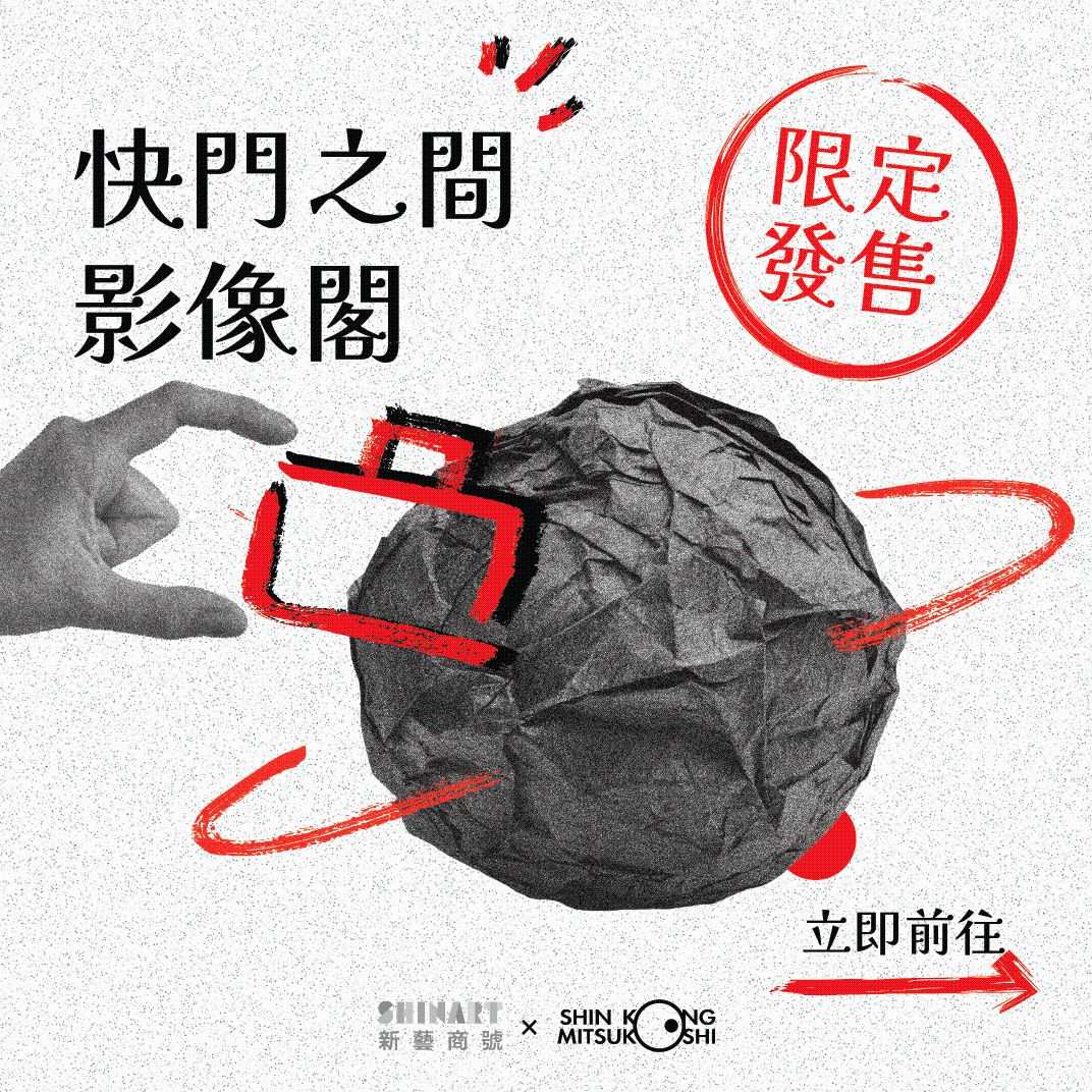 新藝商號 快門之間影像閣