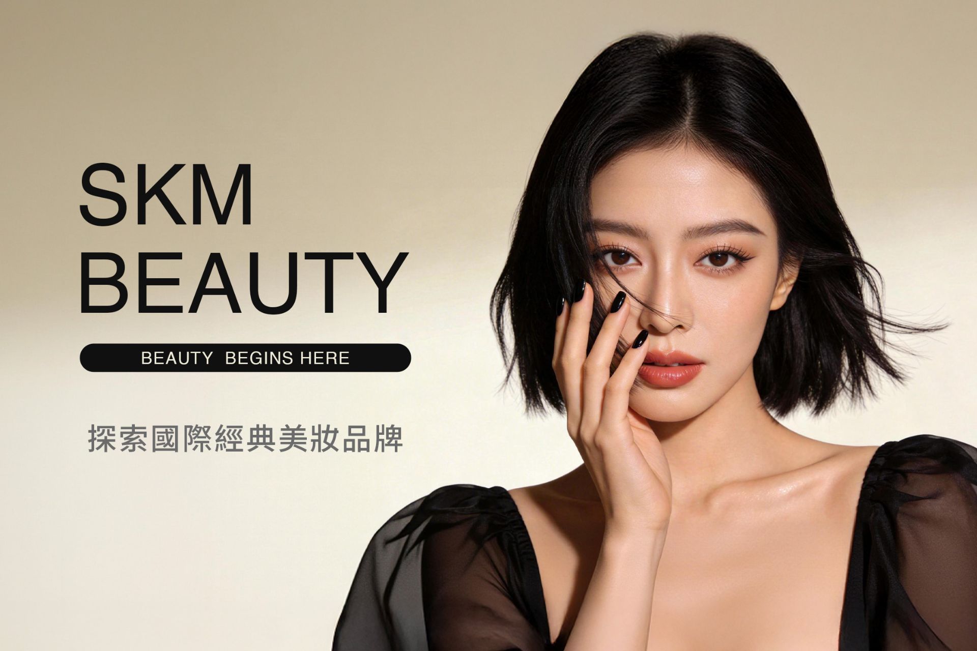 SKM BEAUTY 開幕慶