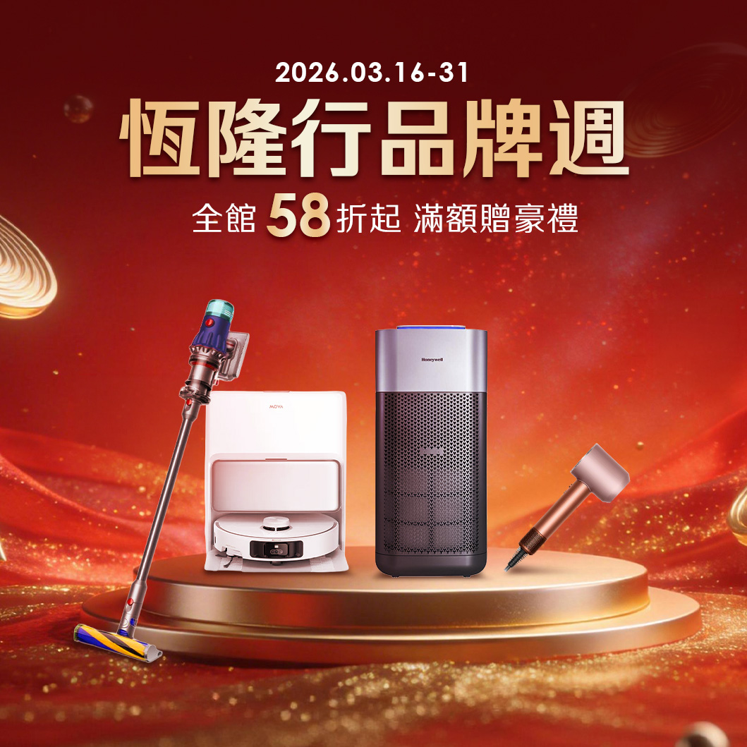 恆隆行品牌週58折起