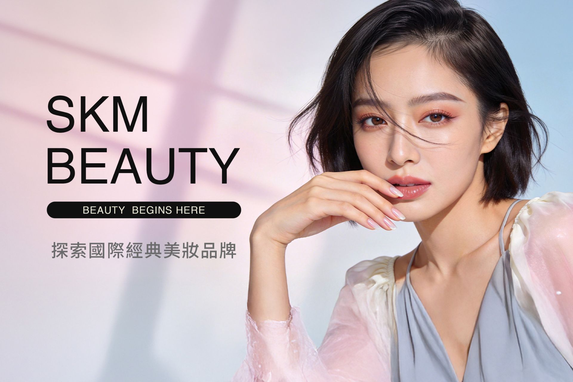 SKM BEAUTY 開幕慶