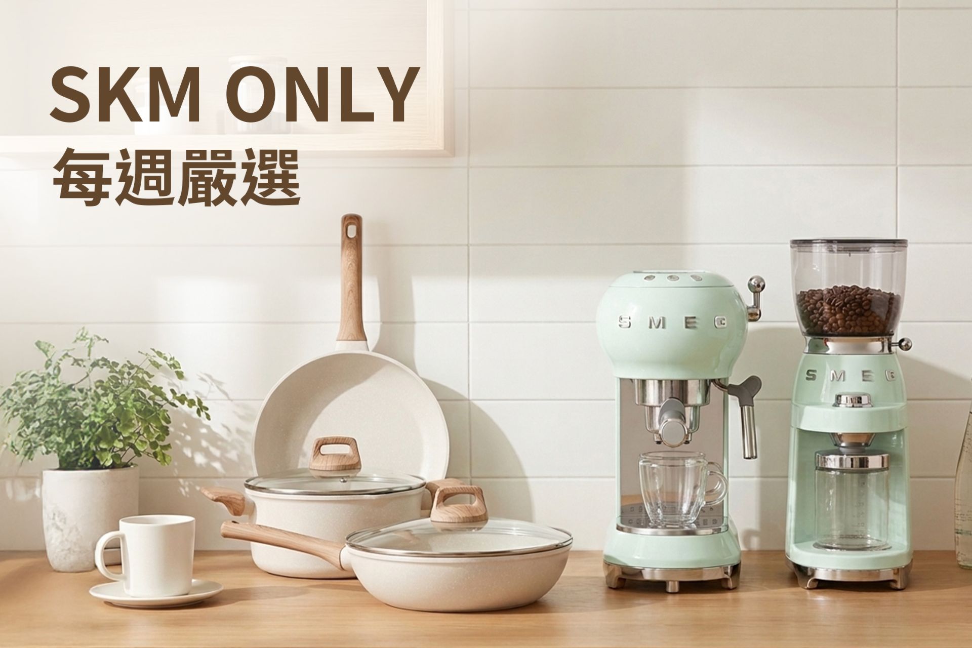 SKMONLY每週嚴選