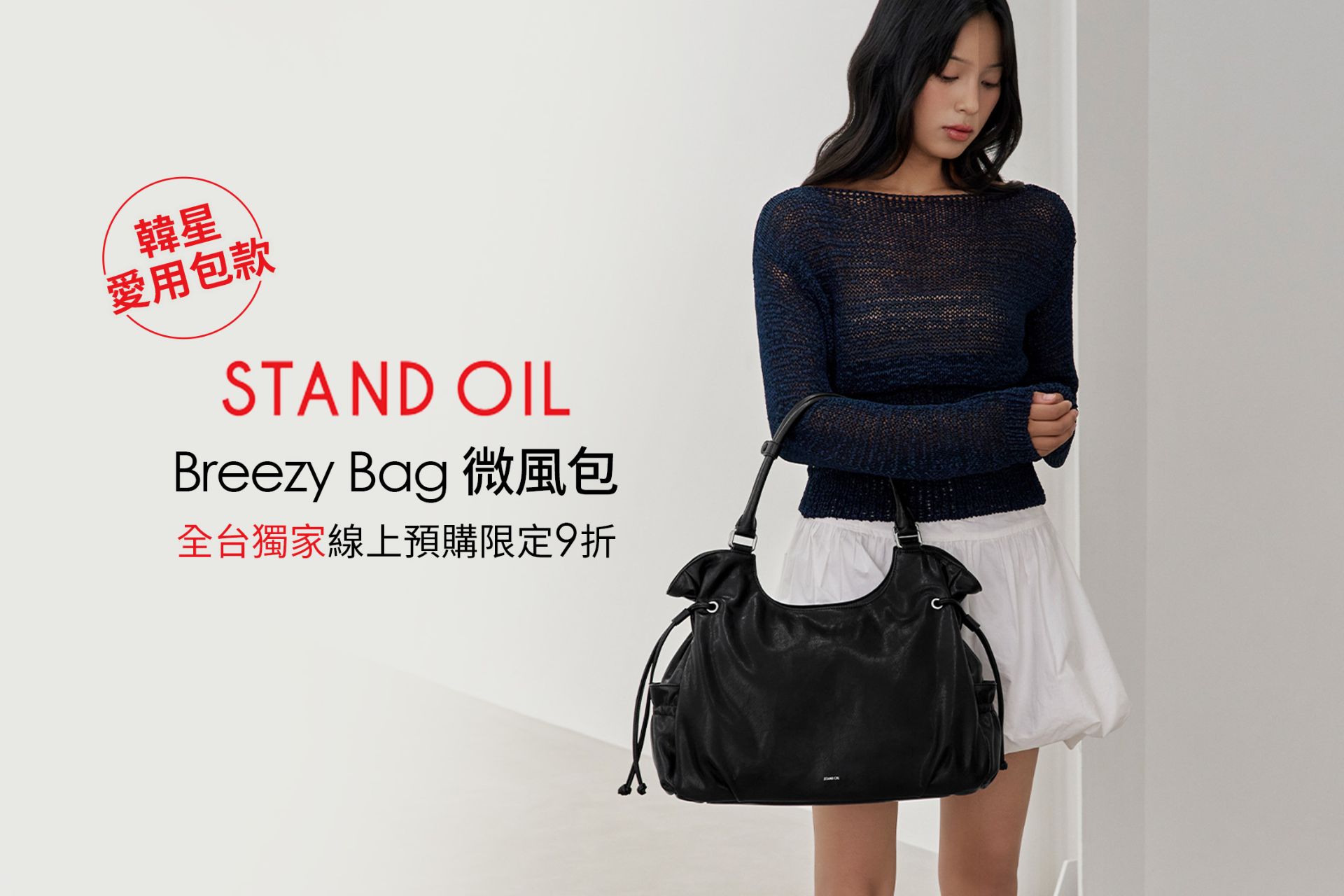 STAND OIL明星包款限時快閃