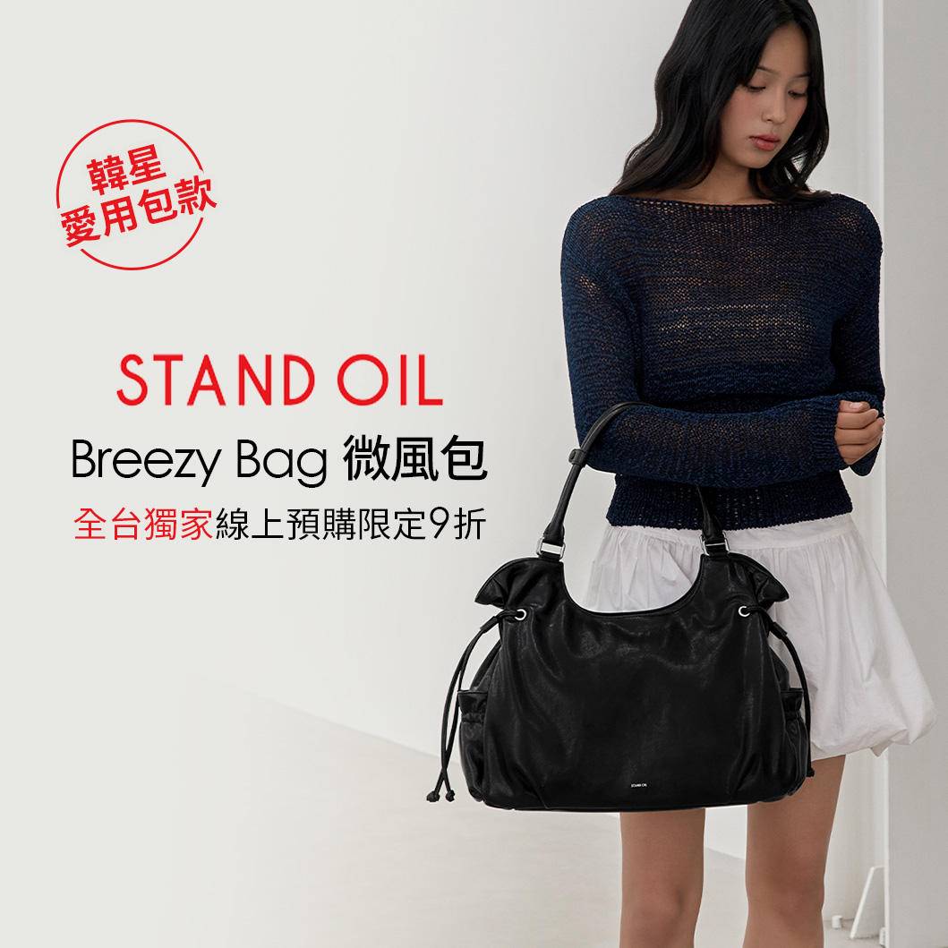 STAND OIL明星包款限時快閃