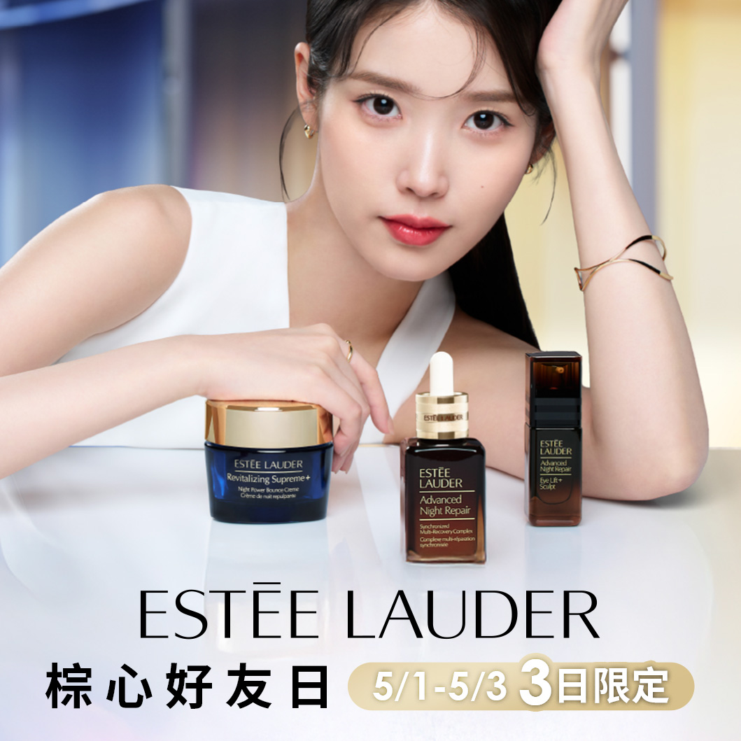 雅詩蘭黛棕心好友日