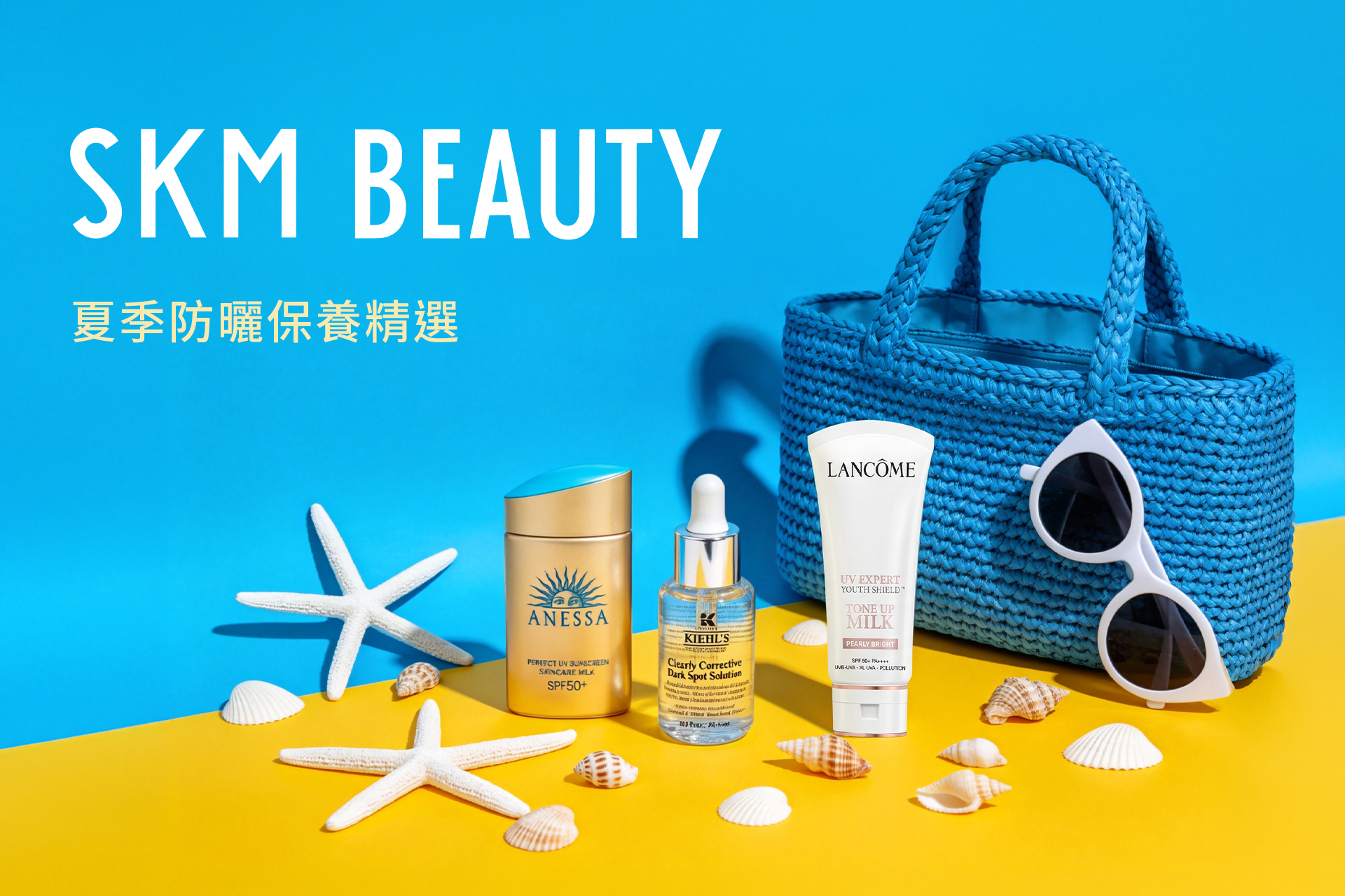 SKM BEAUTY 夏季防曬保養