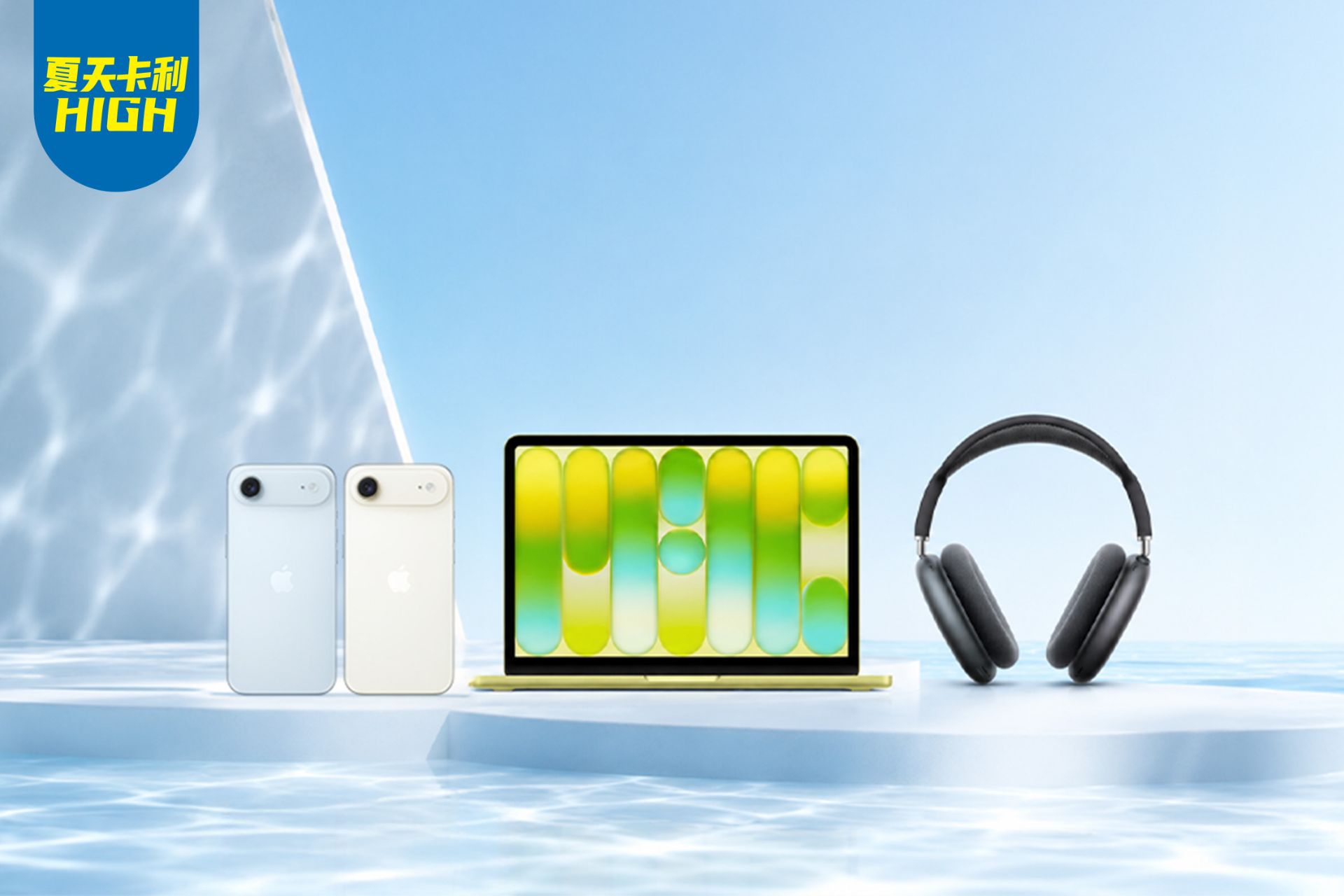 Apple 夏日升級計畫