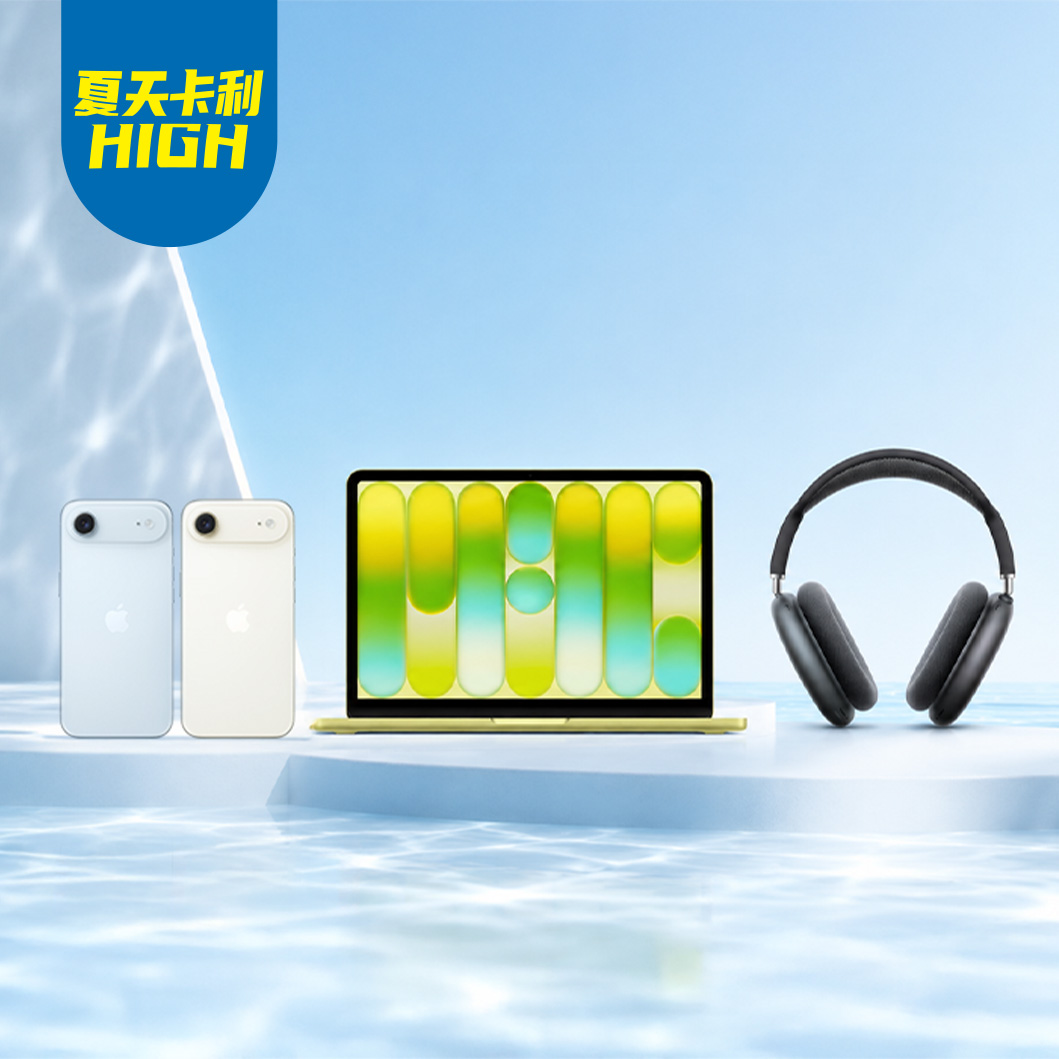 Apple 夏日升級計畫