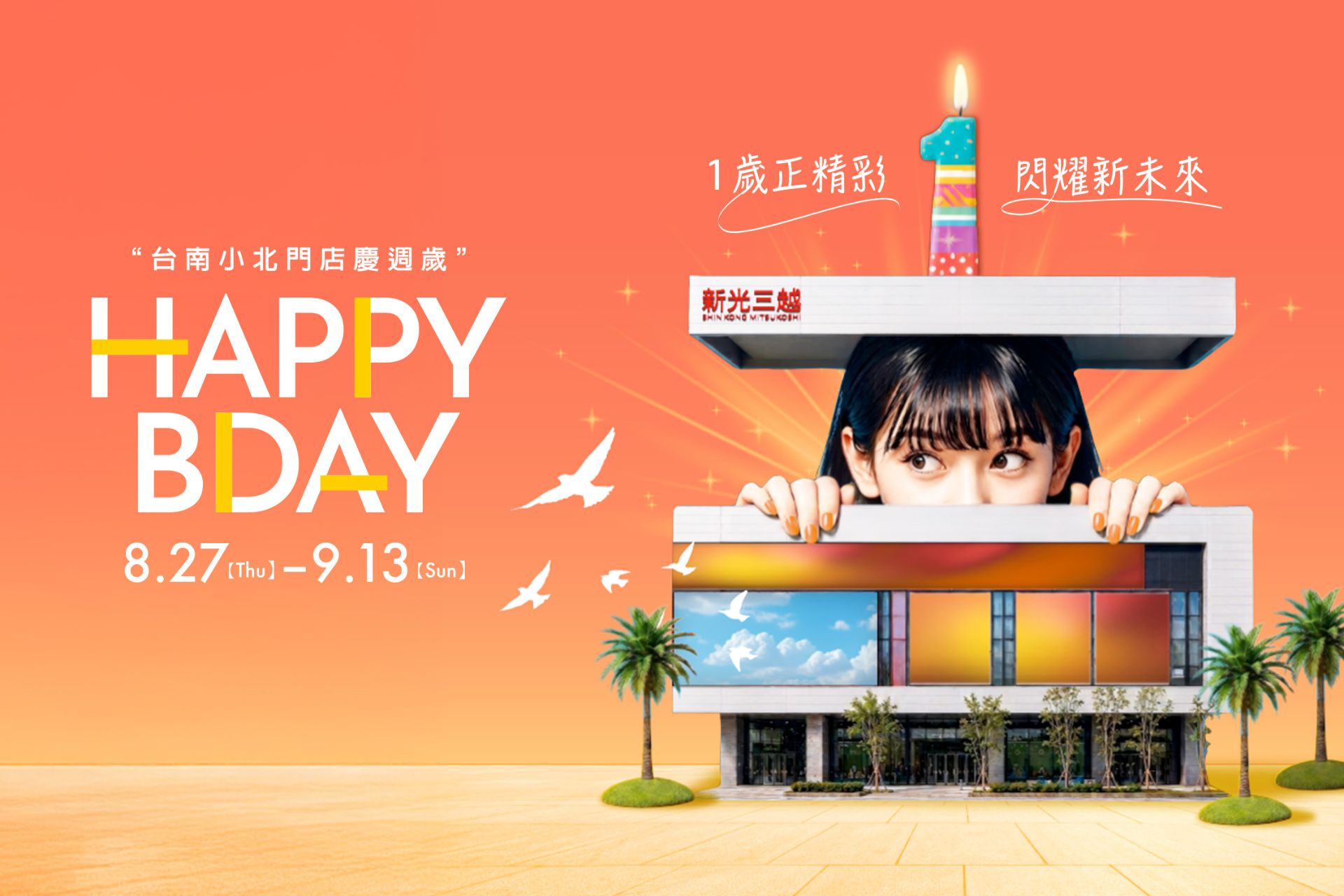 小北門慶週歲！