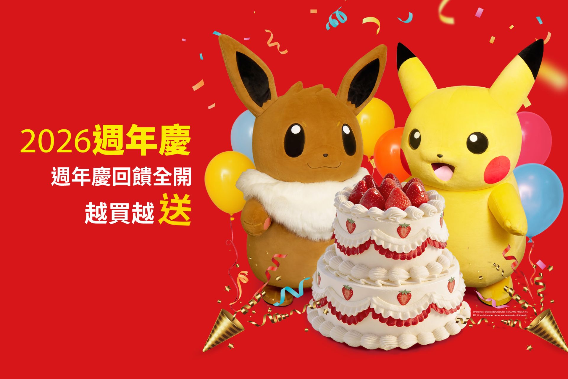 2026 週年慶