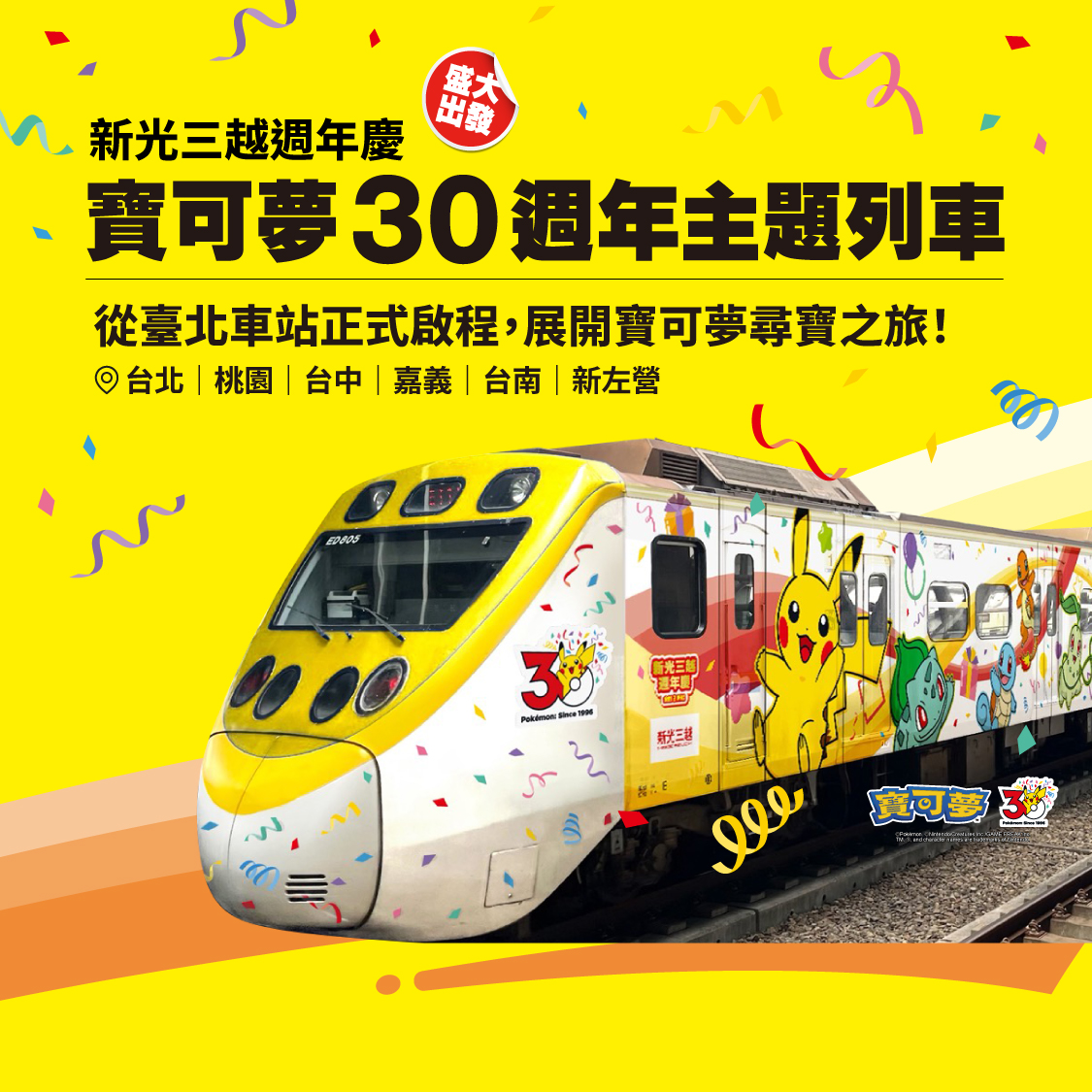 新光三越週年慶寶可夢30週年主題列車盛大啟程