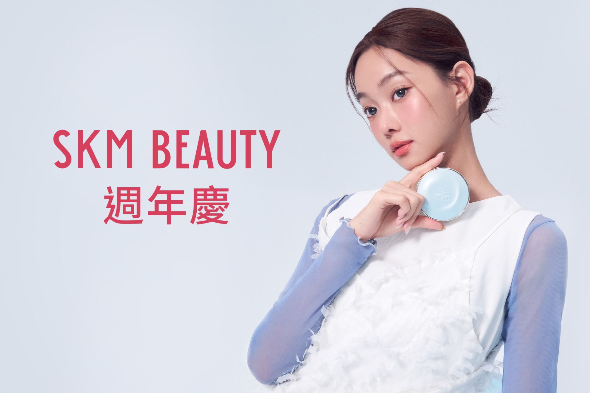 SKM BEAUTY 週年慶