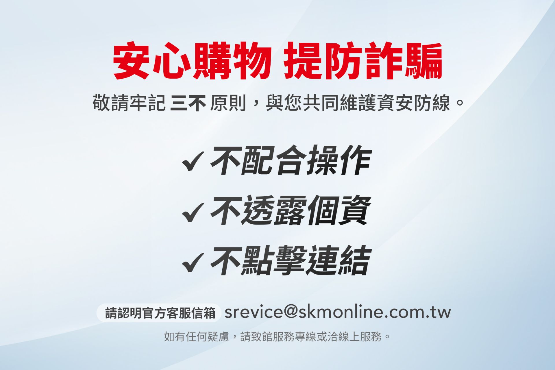 防詐騙提醒