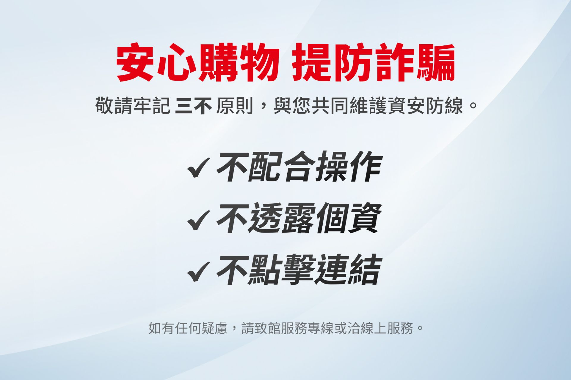 防詐騙提醒