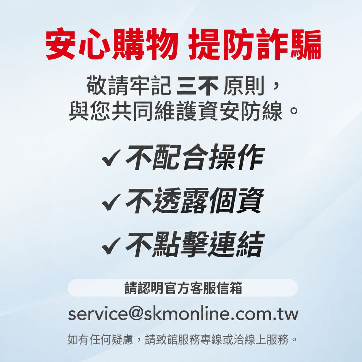 防詐騙提醒