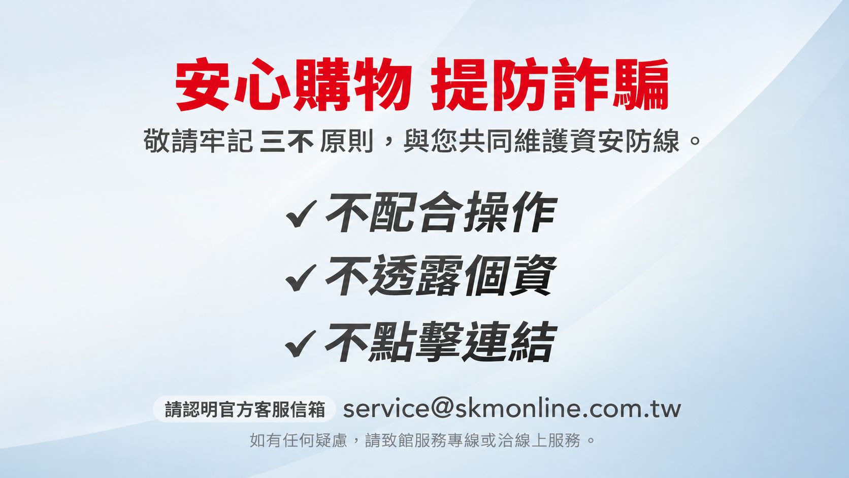 防詐騙提醒