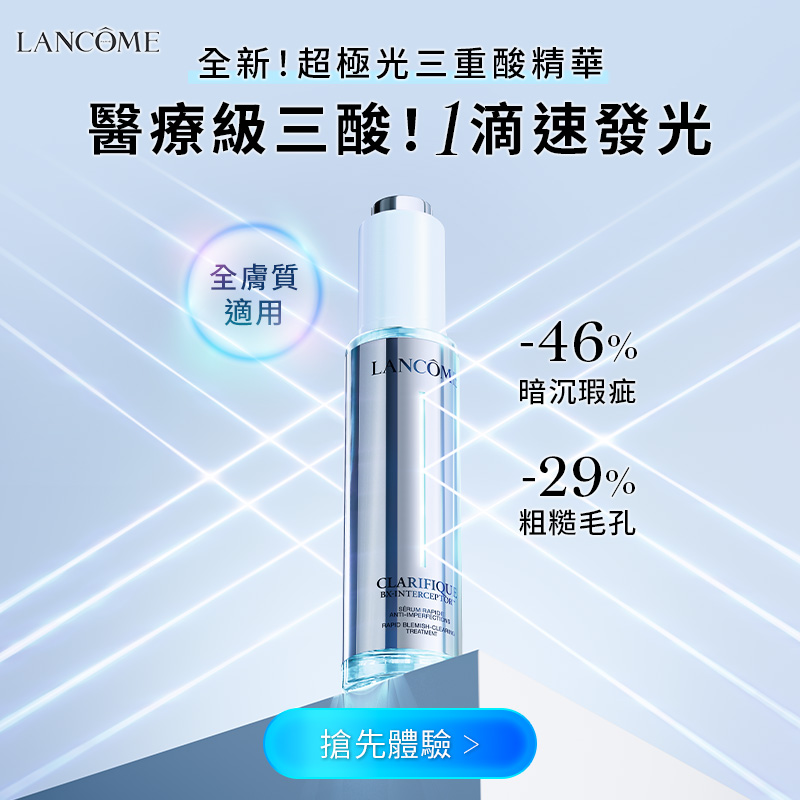 LANCOME 超極光三重酸精華組