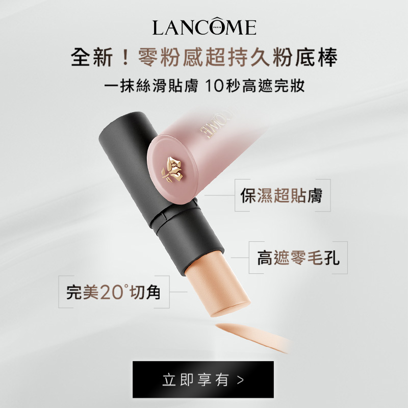LANCOME 零粉感超持久粉底棒