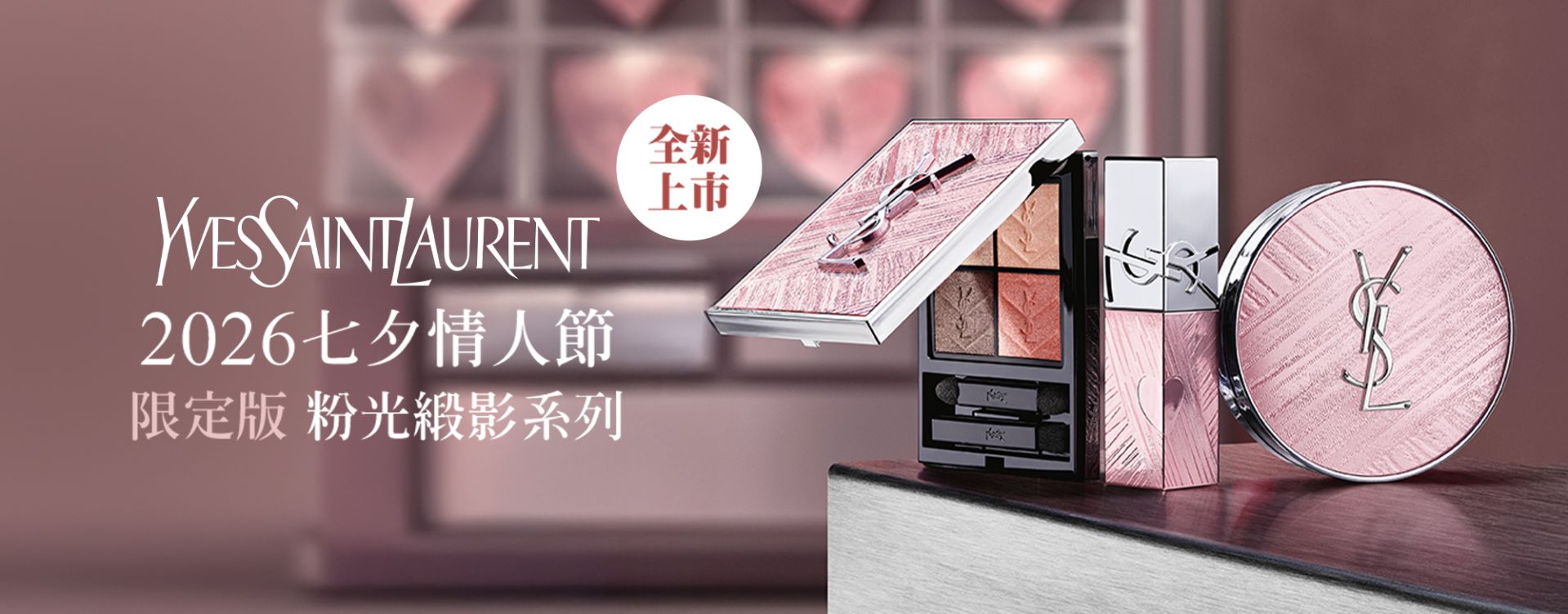 YSL 主視覺推薦