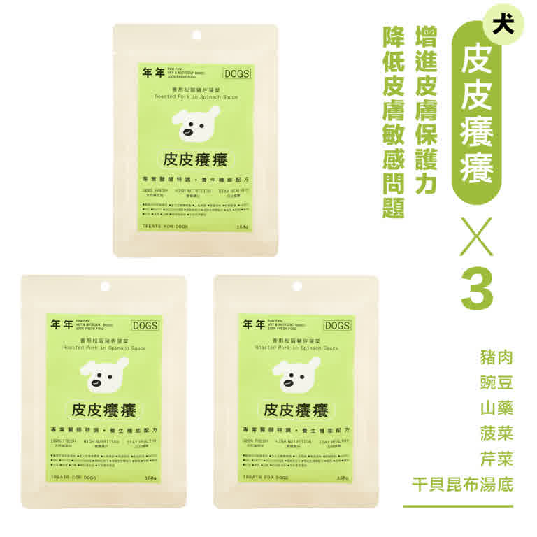 袋裝【1袋3入】-狗狗主食鮮食包-皮皮癢癢