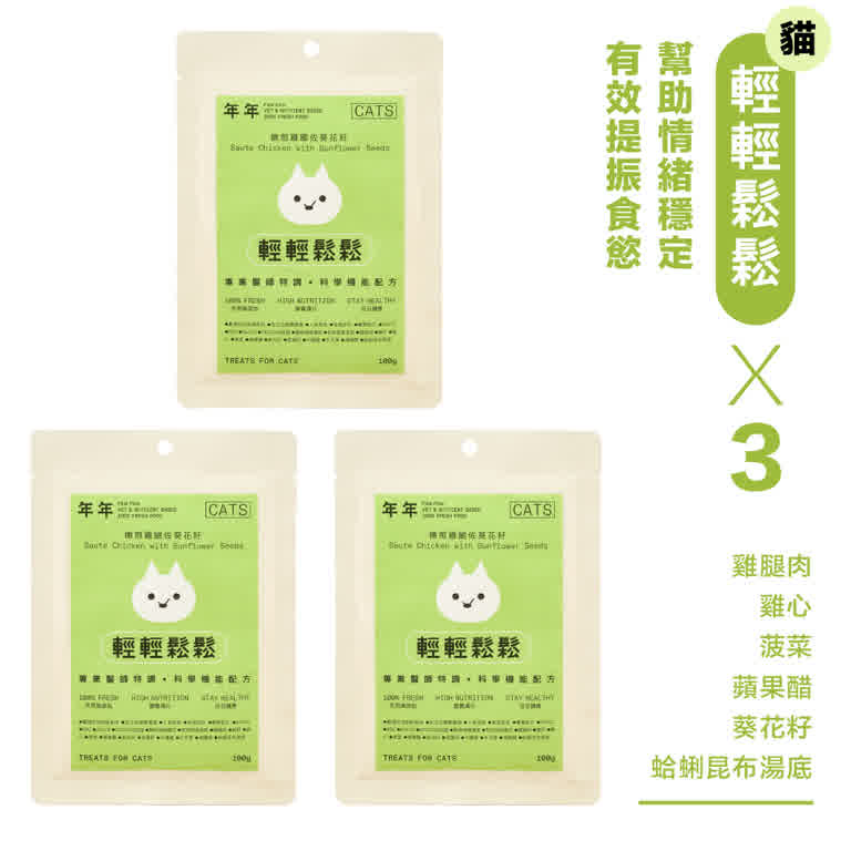 袋裝【1袋3入組】-貓咪主食鮮食包-輕輕鬆鬆