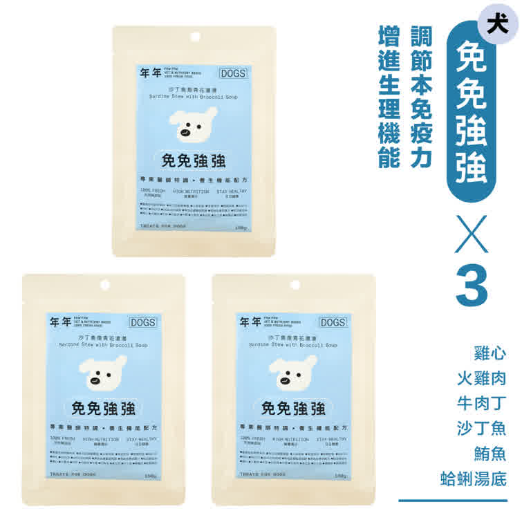 袋裝【1袋3入】-狗狗主食鮮食包-免免強強