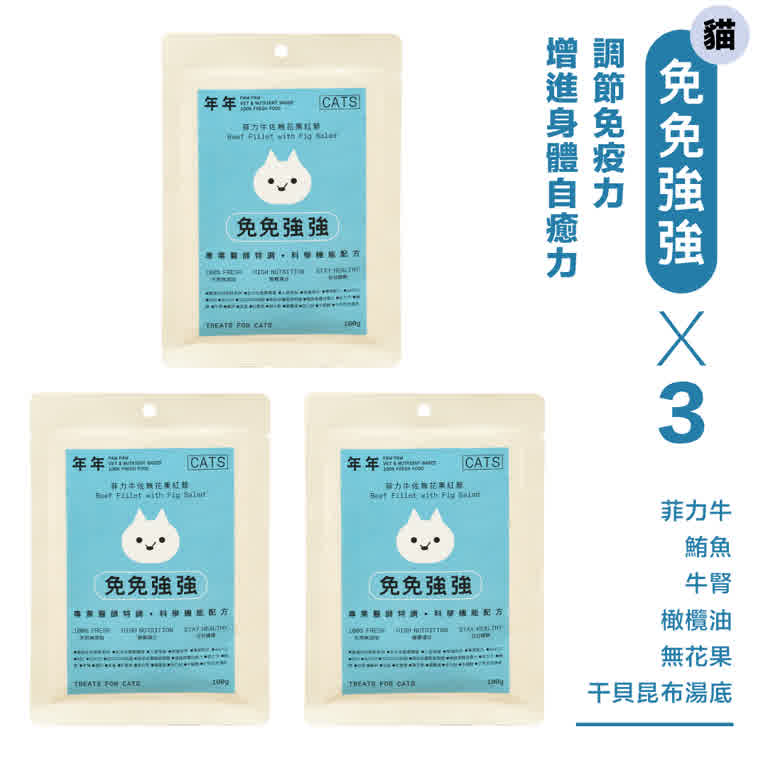 袋裝【1袋3入組】-貓咪主食鮮食包-免免強強