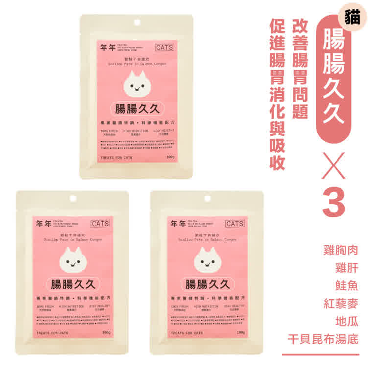 袋裝【1袋3入組】-貓咪主食鮮食包-腸腸久久