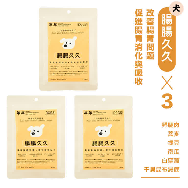 袋裝【1袋3入】-狗狗主食鮮食包-腸腸久久