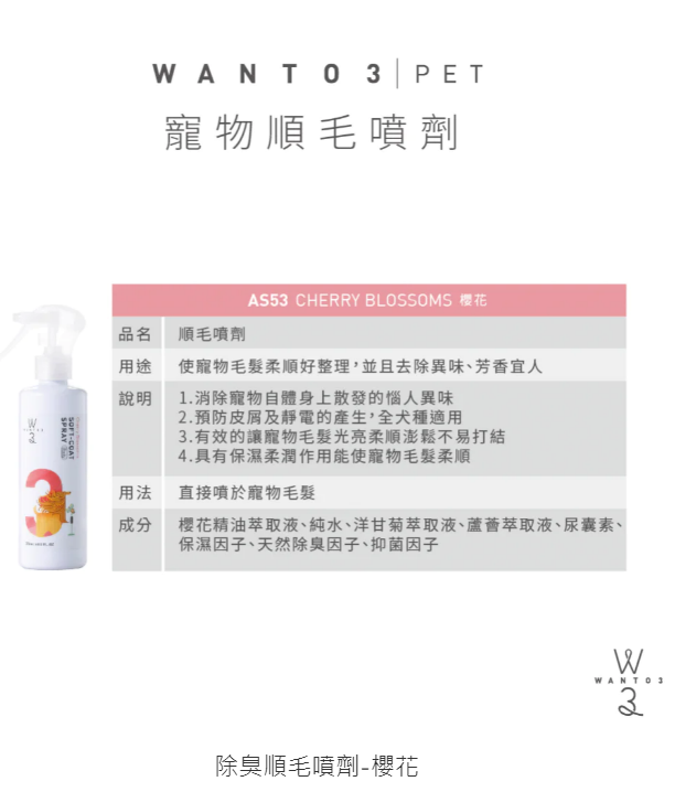 WANTO3-除臭順毛噴劑-櫻花