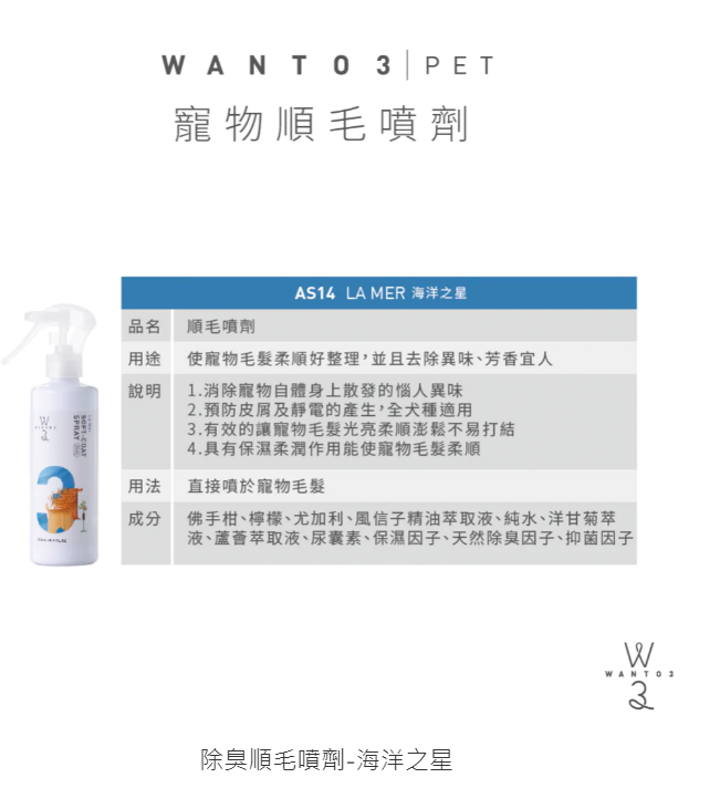 WANTO3-除臭順毛噴劑-海洋之星
